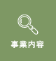 事業内容