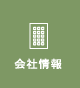 会社情報