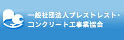 一般社団法人プレストレスト・コンクリート工事業協会