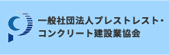 一般社団法人プレストレスト・コンクリート建設業協会