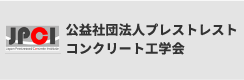一般社団法人プレストレスト・コンクリート工学会