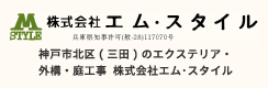 株式会社エム・スタイル 神戸市北区（三田）のエクステリア・外構・庭園工事株式会社エム・スタイル
